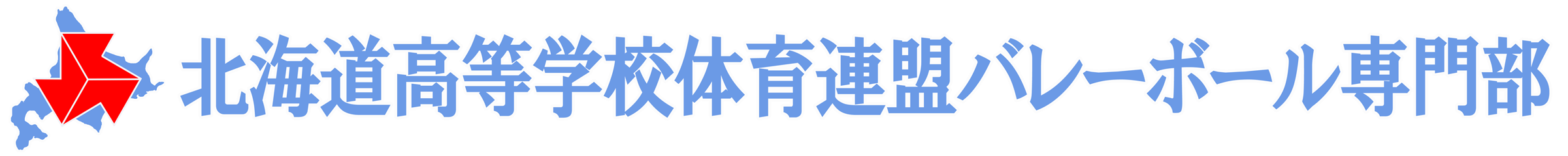 北海道高等学校体育連盟バレーボール専門部（公式）※新サイト構築中※